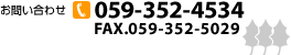 䤤碌ͭ² 쳤ưTel059-352-4534Fax059-352-5029